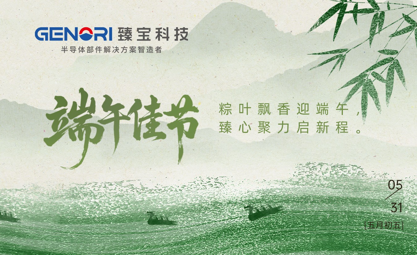 粽情端午|臻寶科技祝大家端午安康！